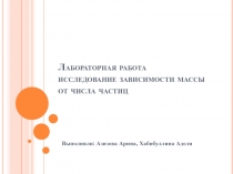 Лабораторная работа исследование зависимости массы от числа частиц