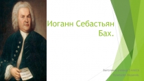 Иоганн Себастьян Бах