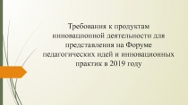 Требования к продуктам инновационной деятельности для представления на Форуме