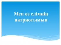 Мен өз елімнің патриотымын