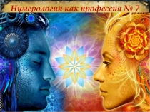 Нумерология как профессия № 7
