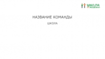 НАЗВАНИЕ КОМАНДЫ
школа