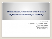 Интеграция украинской экономики в мировую хозяйственную систему