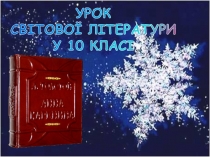 УРОК
СВІТОВ ОЇ ЛІТЕРАТУРИ
У 10 КЛАСІ