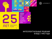 ИНТЕЛЛЕКТУАЛЬНЫЕ РЕШЕНИЯ
В ВЭД С 1992 ГОДА