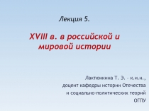 Лекция 5. XVIII в. в российской и мировой истории
