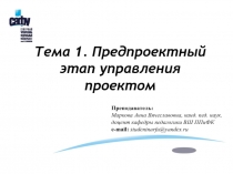 Тема 1. Предпроектный этап управления проектом