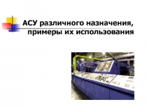АСУ различного назначения, примеры их использования