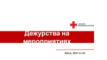 Дежурств а на мероприяти ях
Minsk, 2017-11-25
