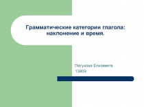 Грамматические категории глагола: наклонение и время