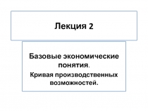 Лекция 2