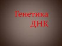 Генетика ДНК