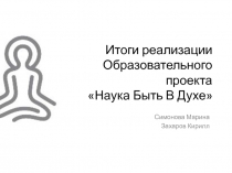 Итоги реализации Образовательного проекта Наука Быть В Духе