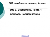 ГИА по обществознанию, 9 класс
Тема 3. Экономика, часть 1
вопросы