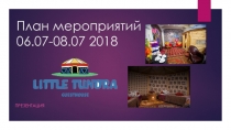План мероприятий 06.07-08.07 2018