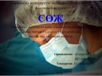 Қарағанды мемлекеттік медицина университеті
Анатомия кафедрасы
СӨЖ
Тақырыбы: