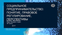 Социальное предпринимательство: понятие, правовое регулирование, перспективы