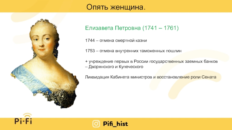 Женщина опять. 1753 Елизавета Петровна. Елизавета Петровна казни. Елизавета Петровна культура. 1744 Указ Елизаветы Петровны.