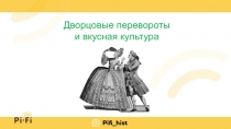 Дворцовые перевороты
и вкусная культура