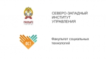 СЕВЕРО-ЗАПАДНЫЙ
ИНСТИТУТ
УПРАВЛЕНИЯ
Факультет социальных
технологий