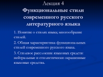 Лекция 4 Функциональные стили современного русского литературного языка