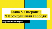 Глава 8. Операция “Несокрушимая свобода”