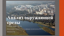 Анализ окружающей среды