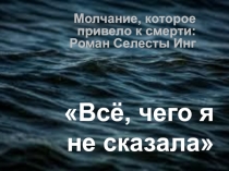 Всё, чего я не сказала