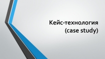 Кейс-технология ( case study)