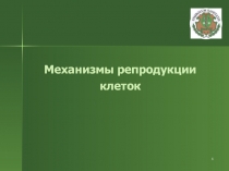 1
Механизмы репродукции клеток