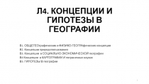 Л4. КОНЦЕПЦИИ И ГИПОТЕЗЫ В ГЕОГРАФИИ