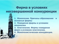 Фирма в условиях несовершенной конкуренции