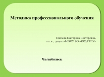 Методика профессионального обучения
Евплова Екатерина Викторовна,
к.п.н.,