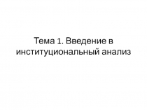 Тема 1. Введение в институциональный анализ