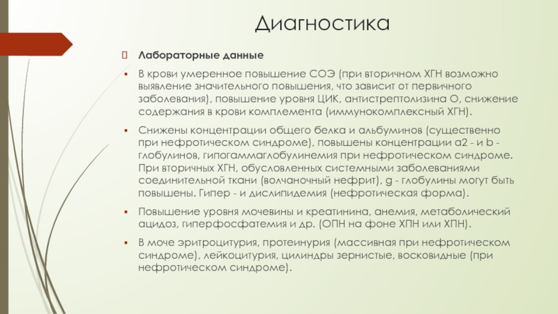 Незначительное повышение. Антистрептолизин-о при хроническом гломерулонефрите. Лабораторные данные при нефротическом синдроме. Хронический гломерулонефрит СОЭ В крови. СОЭ при гломерулонефрите.