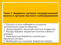 Тема 7. Бюджеты органов государственной власти и органов местного самоуправления