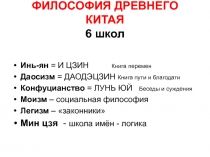 ФИЛОСОФИЯ ДРЕВНЕГО КИТАЯ 6 школ
