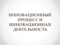 Инновационный процесс и инновационная деятельность