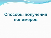 Способы получения полимеров