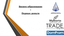 Бизнес-образование
+
Первые деньги