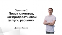 Занятие 2 Поиск клиентов, как продавать свои услуги, расценки