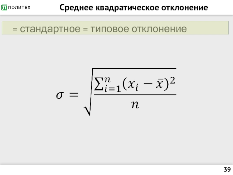 Стандартное отклонение ряда