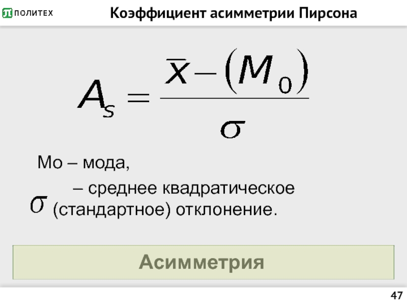 Коэффициент асимметрии