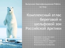 Комплексный атлас береговой и шельфовой зон Российской Арктики