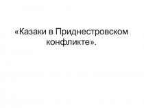 Казаки в Приднестровском конфликте