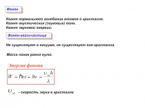 Фонон
Квант нормального колебания атомов в кристалле.
Квант акустических