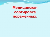 Медицинская сортировка пораженных