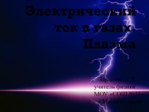 Электрический ток в газах. Плазма
