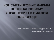 Консалтинговые фирмы по финансовому управлению в Нижнем новгороде