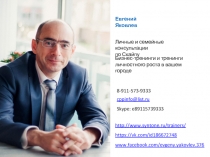 Евгений Яковлев
Евгений Яковлев
Личные и семейные консультации
по
